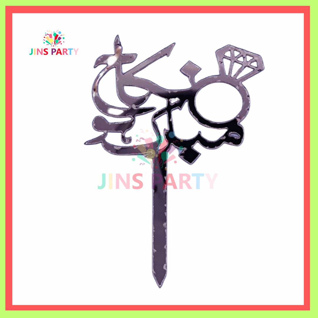 Nikkah Mubarak Cake Topper Silver