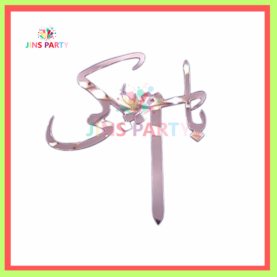 Baat Pakki Cake Topper Golden